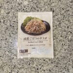 ローソンのチルドのお惣菜コーナーでみつけた【国産ごぼうのサラダ】を買ってみました。 以前ファミリーマートのごぼうサラダが国産のごぼうだったという、食レポ投稿をさ