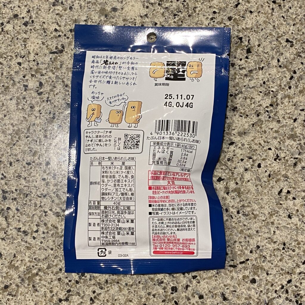 コンビニ セブンイレブン たぶん日本一堅くてやみつきになるあられ塩味