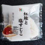 セブンイレブンで見つけたちょっと贅沢なおにぎり「紅鮭と塩すじこ」のおむすびを食べてみました。ど定番の２つの具材が一つのおにぎりで味わえるなんて・・・。贅沢ですよ