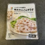 セブンイレブンで見つけた「シャキシャキ食感の明太れんこんサラダ」を試してみました！ 封を開けると、明太子の香りがほんのりと広がり、さっそく食欲をそそります。一口