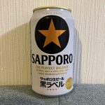 セブンイレブンで購入した「サッポロ生ビール 黒ラベル」は、やはり安定の美味しさ。特別デザイン缶の「丸くなるな、星になれ。」のフレーズが目に飛び込んできて、思わず