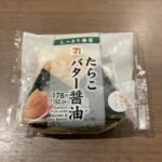 セブンイレブンで見かけた「たらこバター醤油おにぎり」、気になって手に取ってみたら、なかなかでした！ パッケージには「温めておいしい」と書かれていたので、レンジで