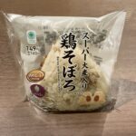 ファミリーマートの「スーパー大麦入り鶏そぼろおにぎり」を試してみました。 まず、ごはんにスーパー大麦がたっぷり混ぜ込まれているのが見た目から分かって、食物繊維を
