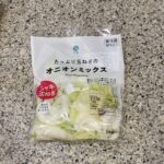 ファミリーマートのカット野菜コーナーの、【国産玉ねぎを使ったオニオンミックス】をリピートで買ってみました。 先日オニオンサラダが食べたくてこちらを食べたところ、