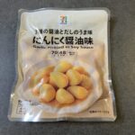 セブンイレブンで手に入れた「にんにく醤油味」、これはまさにおつまみにぴったりな一品でした！ パッケージには“3種の醤油とだしのうま味”と書かれていて、気になって
