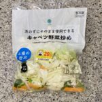 ファミリーマートのカット野菜コーナーでみつけた【洗わずにそのまま使用できるキャベツ野菜炒め】をリピートで買ってみました。 先日、おうちラーメンを作る際にこちらを