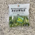 セブンイレブンのカット野菜のコーナーでみつけた【7プレミアム　洗わずそのまま使用できるきざみ青ねぎ】を買ってみました。 ファミリーマートのきざみネギはよく買って