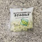 セブンイレブンのカット野菜のコーナーでみつけた【7プレミアム　洗わずそのまま使用できるきざみ白ねぎ】を買ってみました。 ファミリーマートのきざみネギはよく買って