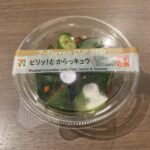 セブンイレブンのカップデリシリーズ「ピリッ！とからっキュウ」を試してみました。冷蔵コーナーに並んでいる中でもひときわ目を引く、彩り鮮やかな見た目に惹かれて購入！