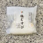 セブンイレブンのおにぎりコーナーでみつけた【塩むすび】を買ってみました。 セブンイレブンが具のないシンプルな塩味のおにぎりを売っているのは知っていたのですが、あ