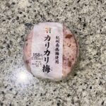 セブンイレブンのおにぎりコーナーでみつけた【紀州南高梅使用カリカリ梅おむすび】をリピートで買ってみました。 最近もう何度かたべていますが、すっかりハマってしまい