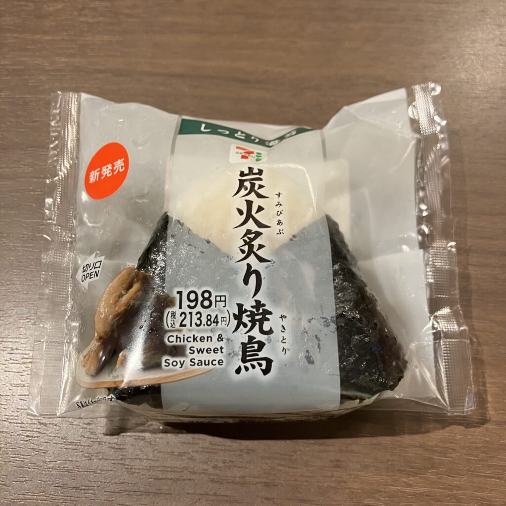 セブンイレブンで販売されている「炭火炙り焼鳥おにぎり」を試してみました。パッケージには「新発売」のシールがあり、つい目を引かれて購入。 198円（税込213.8