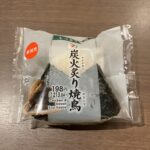 セブンイレブンで販売されている「炭火炙り焼鳥おにぎり」を試してみました。パッケージには「新発売」のシールがあり、つい目を引かれて購入。 198円（税込213.8