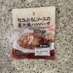 セブンイレブンの冷蔵コーナーの【和風おろしソースの直火焼ハンバーグ】をリピートで買ってみました。 【価格：170円(税込)】で、おろしハンバーグが買えてしまうと