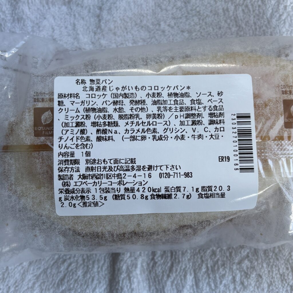 コンビニ セブンイレブン 北海道じゃがいものコロッケパン