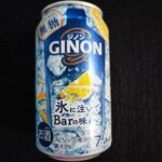 氷に注いでBarの味わい？「GINON　レモン」を買ってみました。ファミリーマートに行ったら、涼しげなパッケージにそそられて購入！ ジンベースのサワーは久しぶり