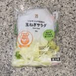 セブンイレブンのカット野菜コーナーでみつけた【７プレミアム　玉ねぎサラダ】を買ってみました。 最近よくファミリーマートのオニオンサラダを食べていたのですが、今回