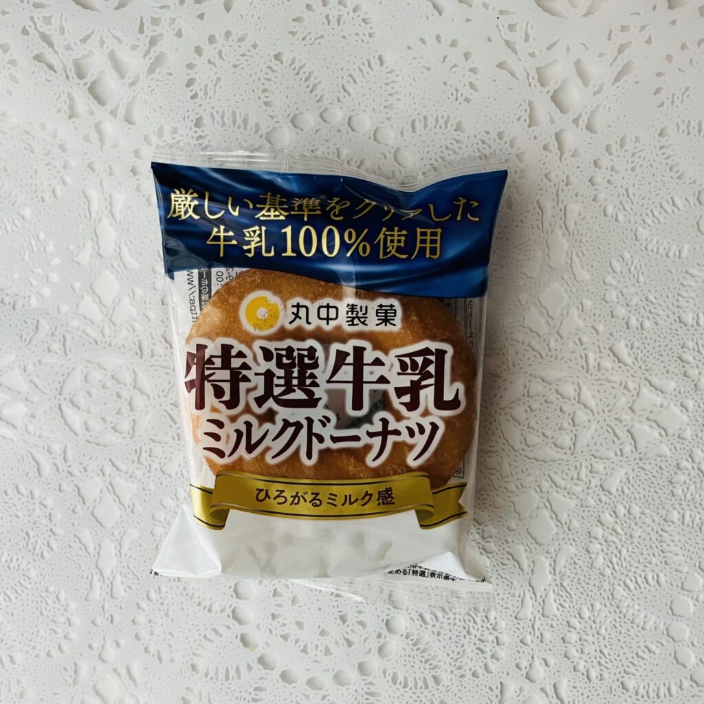 気軽に食べらえるおやつが欲しいなとお菓子コーナーで目に付いた「特選牛乳ミルクドーナツ1個」を購入してみました。パッケージに厳しい基準をクリアした牛乳100％使用
