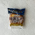 気軽に食べらえるおやつが欲しいなとお菓子コーナーで目に付いた「特選牛乳ミルクドーナツ1個」を購入してみました。パッケージに厳しい基準をクリアした牛乳100％使用