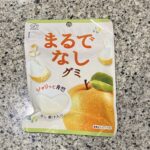 セブンイレブンのお菓子コーナーでみつけた【まるでなしグミ】を買ってみました。 もともと大好きだったグミも最近はあまり食べなくなっていたのですが、『まるで梨』の言