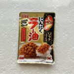 ダイソーのふりかけコーナーで、丸美屋の「ソフトふりかけにんにくラー油２８ｇ」があったので買ってみました。こちらはまだ食べたことがなかったのですけど、にんにくとラ
