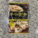DAISOの食品・調味料コーナーでみつけた【ガーリックバター塩こしょう】を買ってみました。 こちらは先日はじめて見つけて、美味しかったのでリピートしました。 H