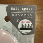100均 ダイソー 立体ヘアブラシ