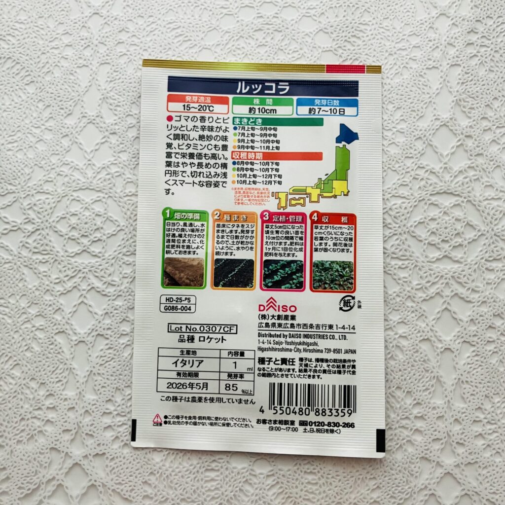 100均 ダイソー 花と菜野の種ルッコラ（よりどり２個1００円税抜）