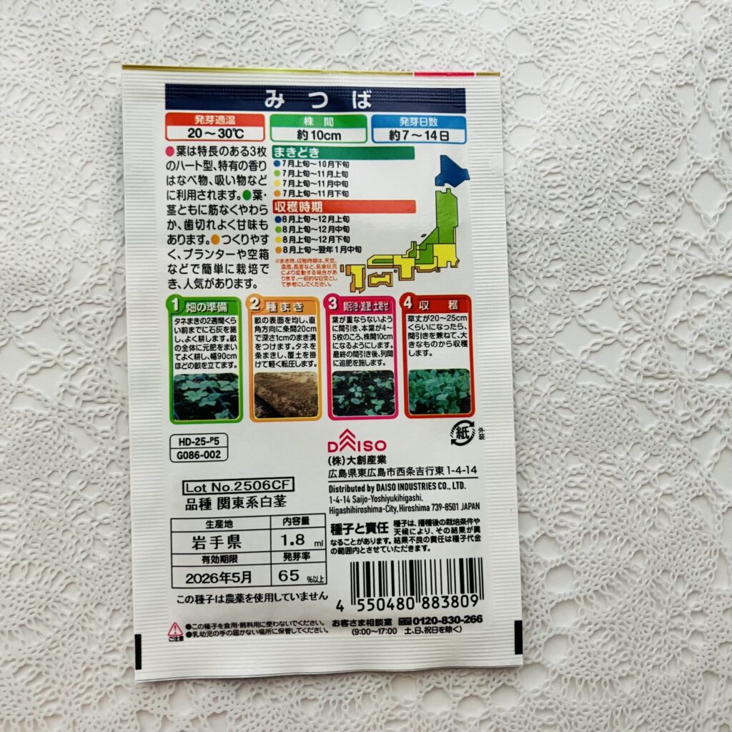 100均 ダイソー 花と野菜の種みつば（よりどり２個1００円税抜）