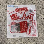 キャンドゥの食品コーナーでみつけた【くらこん 塩こんぶ 17g】を買ってみました。 くらこんの塩こんぶといえば、ブルーのパッケージというイメージだったのですが、