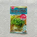ダイソーの2個100円（税抜）の種が大量入荷して好きな種を選べたので、【花と野菜の種ブロッコリースプラウト（よりどり２個１００円税抜）】を買ってみました。 家庭