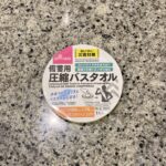 DAISOの防災グッズコーナーでみつけた【備蓄用圧縮バスタオル】を買ってみました。 先日おなじものを1点購入したのですが、バスタオルといってもいざとなったらいろ