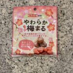 DAISOのお菓子コーナーでみつけた【やわらか梅まる】を買ってみました。 先日リピートで購入した際にラスト1点だったので取り扱いがなくなるかも…と心配していたの