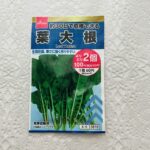 ダイソーに寄るとついつい野菜の種コーナーを覗いてしまうのですけど、【花と菜野の種葉大根（よりどり２個1００円税抜）】があったので葉大根なら育てられるかも？と買っ