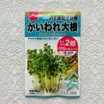 ダイソーの2個100円（税抜）の種が大量入荷していたので、【花と野菜の種かいわれ大根（よりどり２個１００円税抜）】を買ってみました。 家庭菜園を始めたので、まず