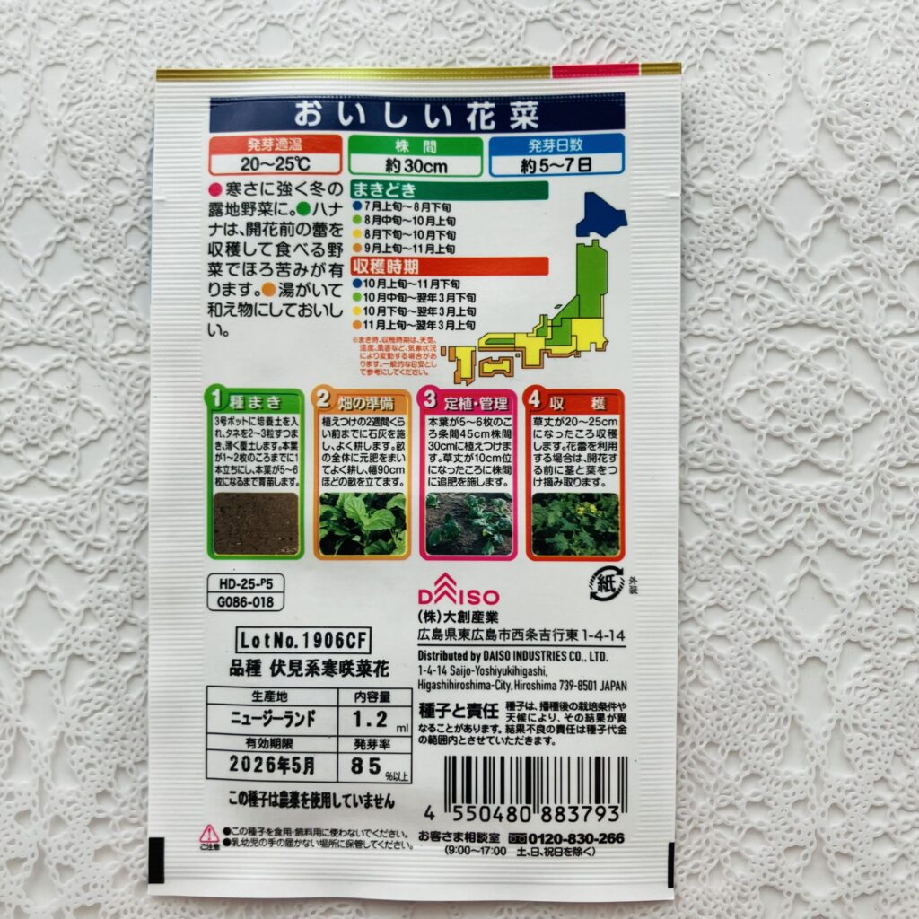 100均 ダイソー 花と野菜の種おいしい花菜（よりどり２個1００円税抜）