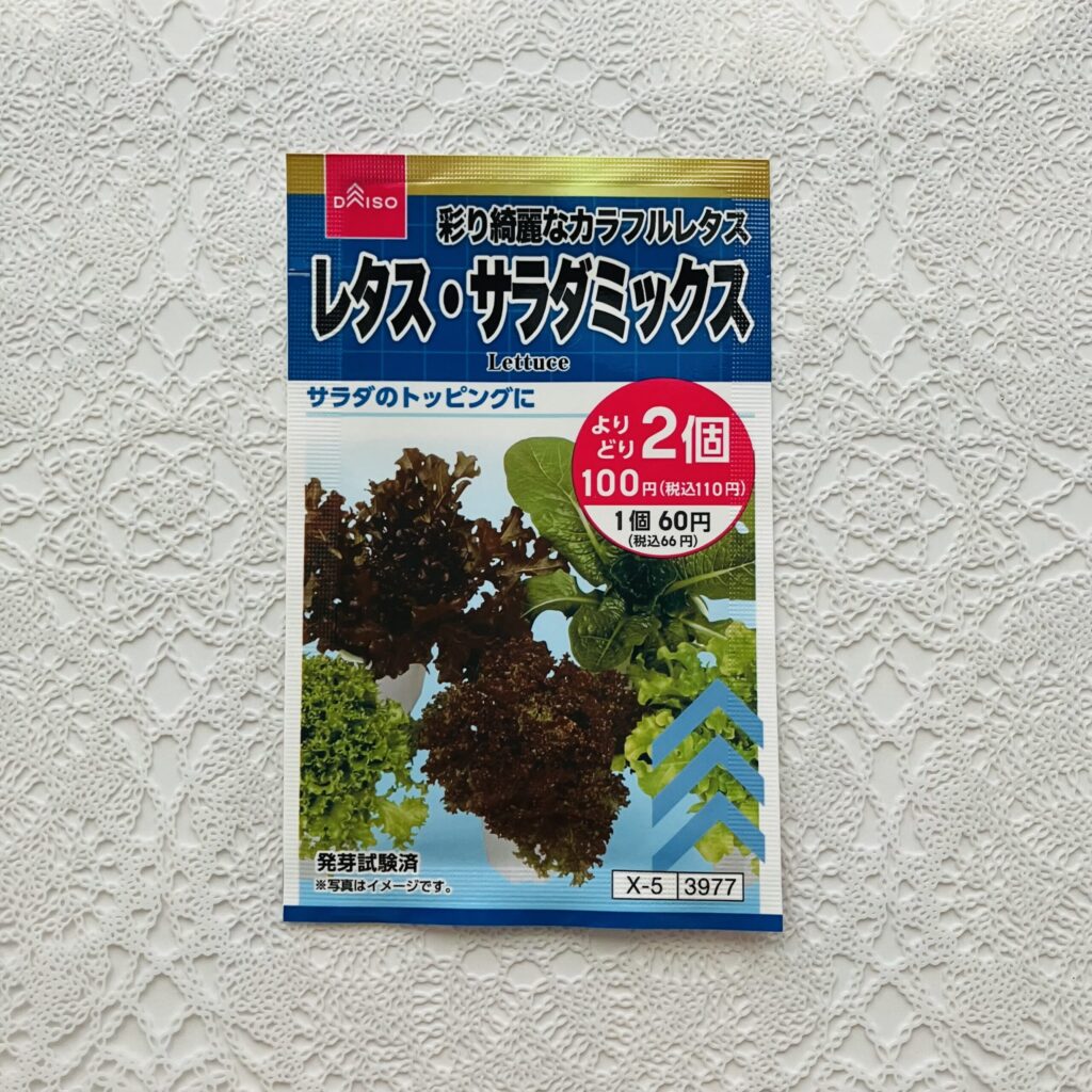 ダイソーには野菜や花の種も売っていて、最近では家庭菜園をする人も増えて大人気なんですよ。そういう私も家庭菜園を始めたので、育てやすそうな【花と野菜の種レタス・サ