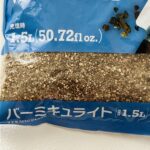 100均 ダイソー バーミキュライト１．５Ｌ