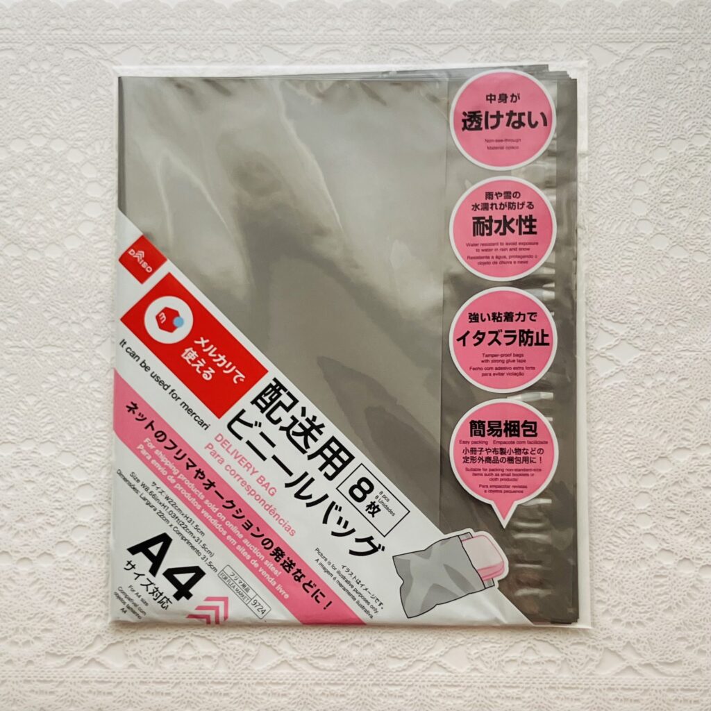 ダイソーでメルカリの発送に使う
