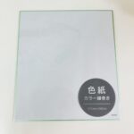 キャンドゥで見つけた「色紙（カラー縁巻き）」は、急に必要になる送別会やお祝いのメッセージ寄せ書きにぴったりのアイテム！ 普段あまり頻繁に使うものではないだけに、