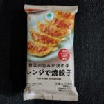 最近ひそかにはまっているコンビニ冷凍食品。いろんな種類があるので、いつも迷っていますが、本日は、オーソドックスに野菜のうま味が決め手「レンジで焼き餃子」を試して
