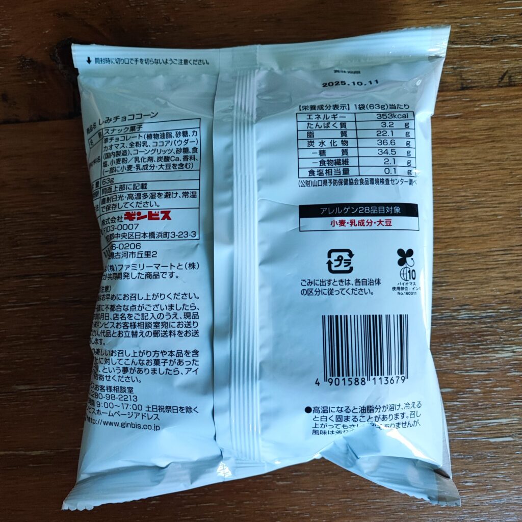 コンビニ ファミリーマート サクサクとろけるしみチョココーン