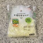 セブンイレブンのサラダコーナーの一角にある、カット野菜コーナーの【７プレミアム　千切りキャベツ】を買ってみました。 コンビニのカット野菜の千切りキャベツは、少し