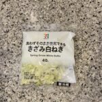 セブンイレブンのカット野菜のコーナーでみつけた【7プレミアム　洗わずそのまま使用できるきざみ白ねぎ】を買ってみました。 こちらは、同じパッケージで『青ねぎ』バー