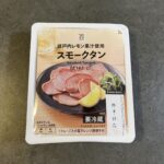 セブンイレブンで見つけた「瀬戸内レモン果汁使用スモークタン」を食べてみました！ パッケージを開けると、すでにスライスされたタンが並んでいて、そのままお皿に出すだ