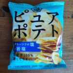 ファミリーマートで見かけたパッケージがとっても美味しそうなポテトチップス。湖池屋「ピュアポテト　オホーツクの塩と岩塩」を購入してみました。 ピュアポテト食べたこ