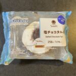 ファミリーマートで見つけた「塩チョコタルト」。気軽に買えるスイーツとして手に取ったのですが、一口食べてみて、想像以上にバランスの良さが光る一品でした&#x272