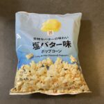 セブンイレブンで購入した「芳醇なバターの味わい 塩バター味ポップコーン」を食べてみました！ 袋を開けた瞬間、ふわっと広がるバターの香りがとても食欲をそそります。