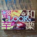 セブンイレブンで、おいしそうなパッケージに誘われて不二家「LOOK　蜜芋・和栗」を買ってみました。まだまだ、暑い日が続きますが、まもなく秋が到来するんですね。 