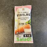 セブンイレブンで見つけた「すりおろし野菜ドレッシング」、これは思わぬ掘り出し物でした。小ぶりなパウチタイプで、ちょっとしたサラダにぴったりの量なのですが、その中